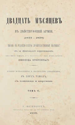 [Крестовский В., автограф]. Крестовский В. Двадцать месяцев в действующей армии (1877–1878). Письма в редакцию газеты «Правительственный вестник» от ея официального корреспондента лейб-гвардии Уланского Его Величества полка… В 2 т. Т. 1-2. СПб., 1879.